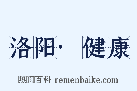 洛阳·健康是什么意思的图片